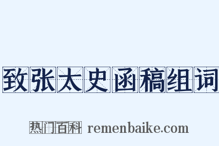 致张太史函稿组词是什么意思的图片